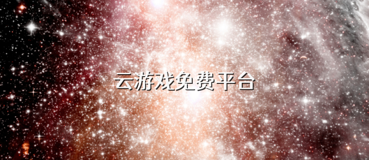 云游戏免费平台