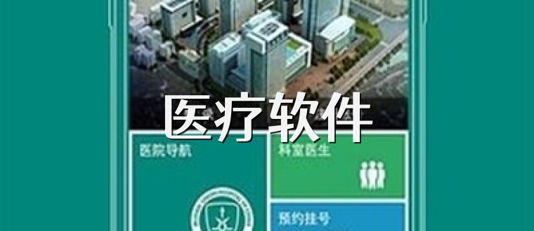 医疗软件