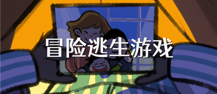 冒险逃生游戏