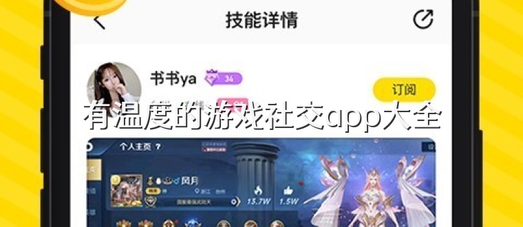 有温度的游戏社交app大全