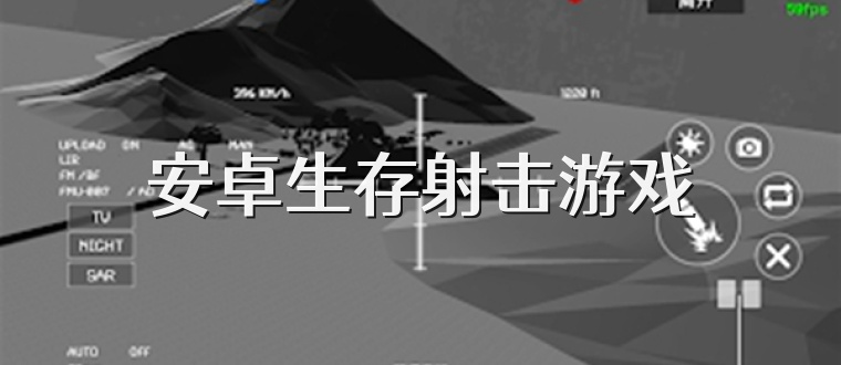 安卓生存射击游戏