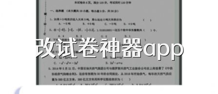 改试卷神器app