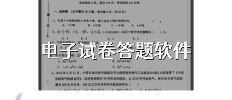 电子试卷答题软件