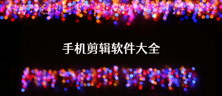 手机剪辑软件大全