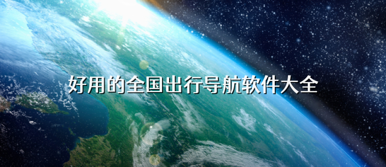 好用的全国出行导航软件大全