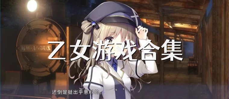 乙女游戏合集