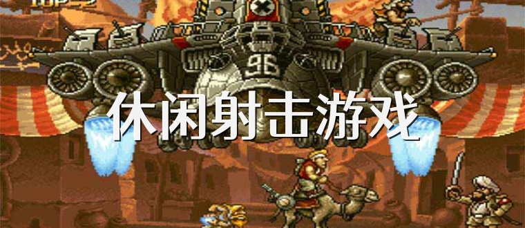 休闲射击游戏