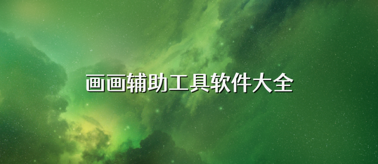 画画辅助工具软件大全
