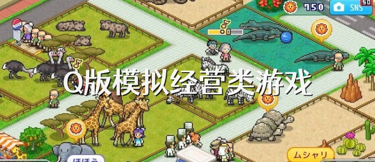 Q版模拟经营类游戏