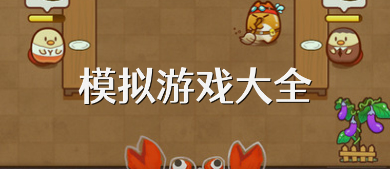 模拟游戏大全