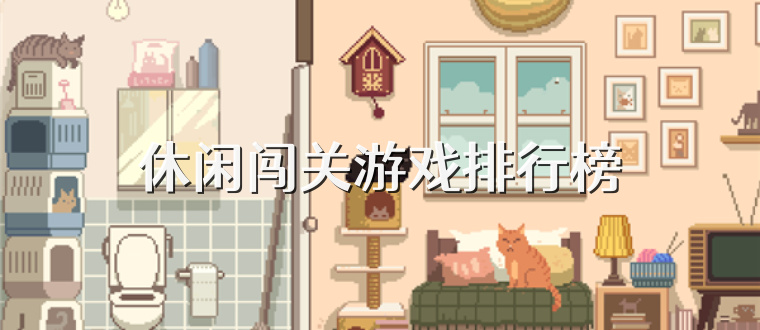 休闲闯关游戏排行榜
