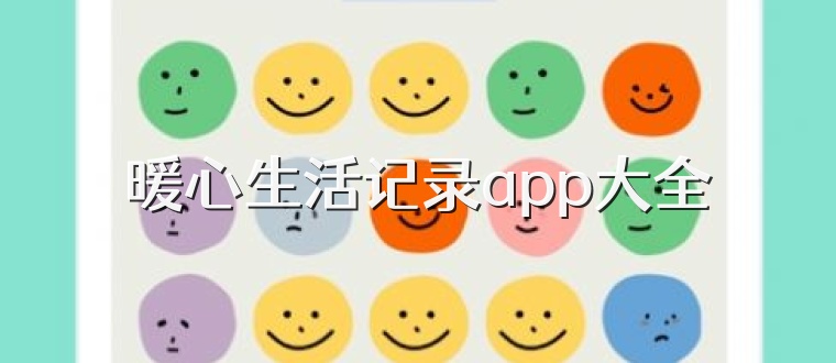 暖心生活记录app大全
