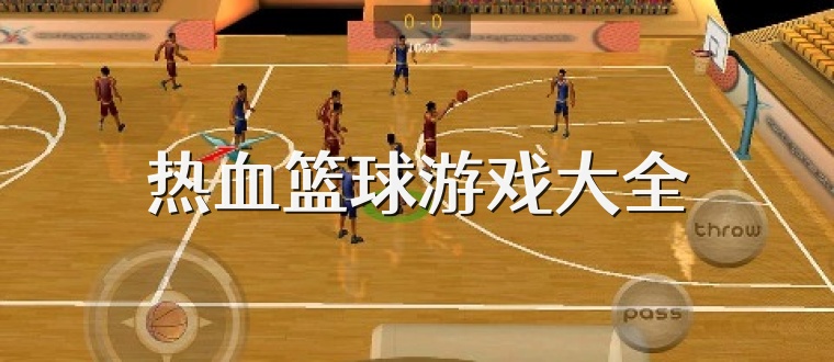 热血篮球游戏大全