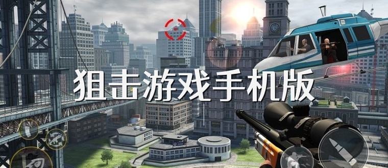 狙击游戏手机版