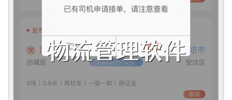 物流管理软件