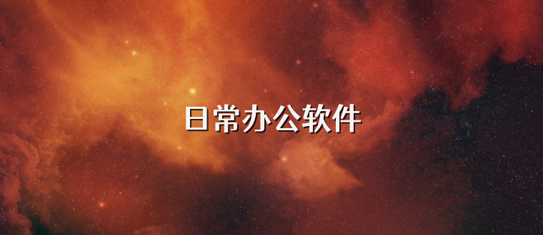 日常办公软件