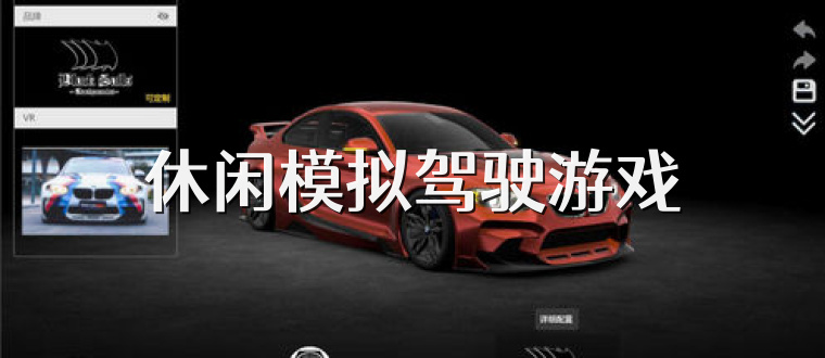 休闲模拟驾驶游戏