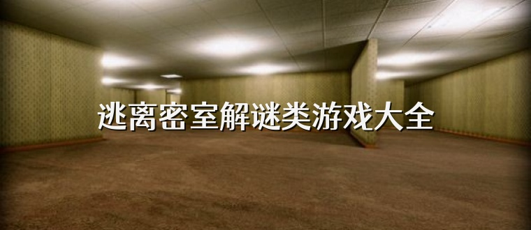 逃离密室解谜类游戏大全