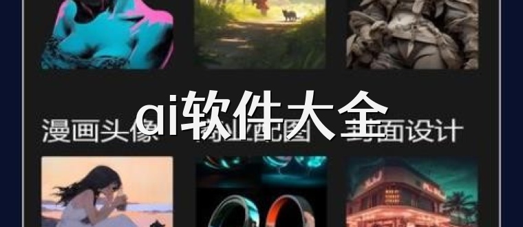 ai软件大全
