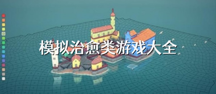模拟治愈类游戏大全