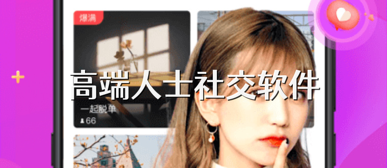 高端人士社交软件