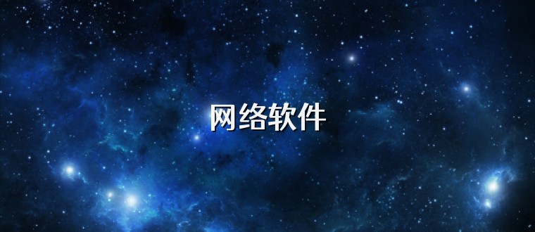 网络软件