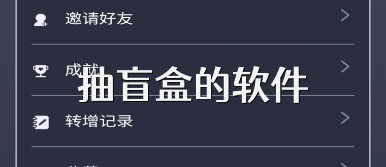 抽盲盒的软件