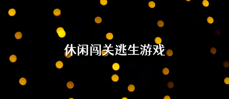 休闲闯关逃生游戏