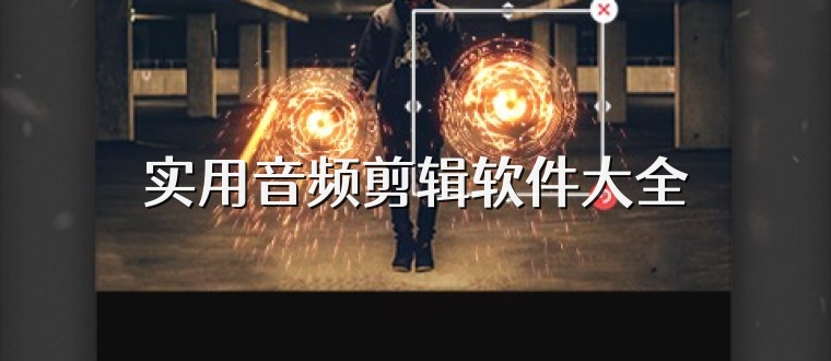 实用音频剪辑软件大全