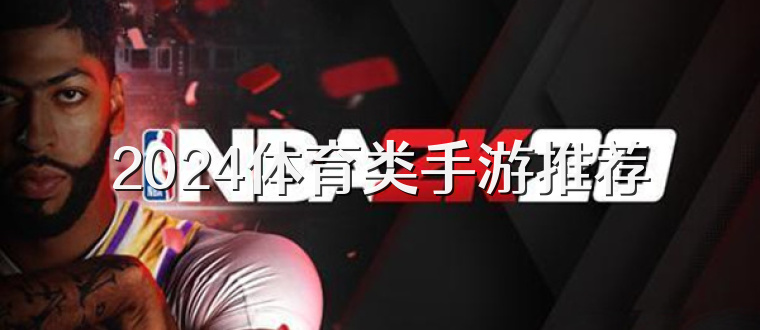 2025体育类手游推荐
