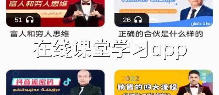 在线课堂学习app