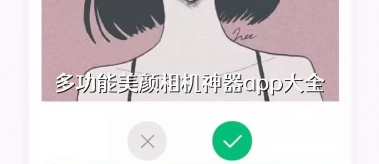 多功能美颜相机神器app大全