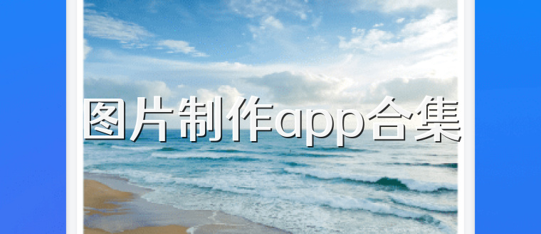 图片制作app合集