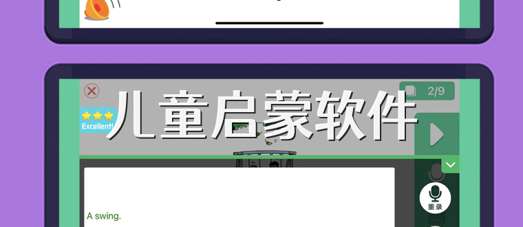 儿童启蒙软件