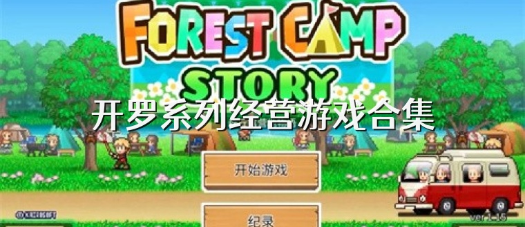 开罗系列经营游戏合集