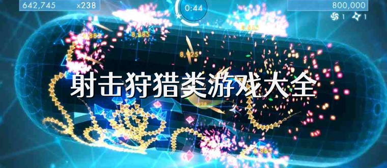 射击狩猎类游戏大全