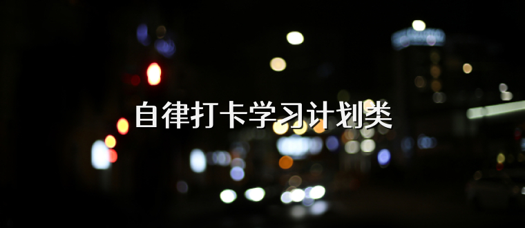 自律打卡学习计划类