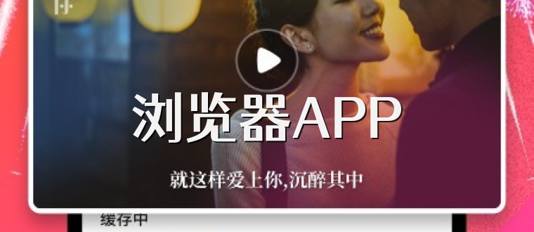 浏览器APP