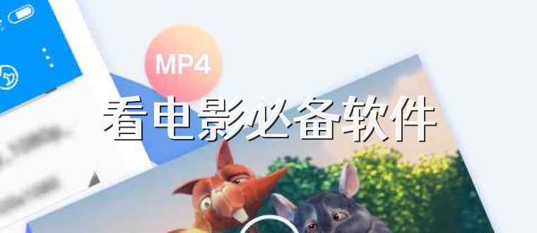 看电影必备软件