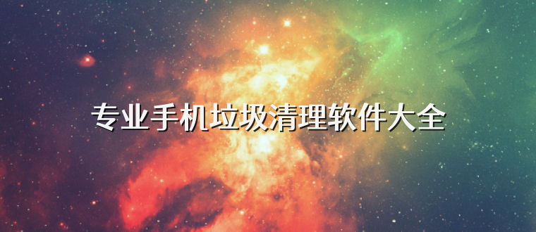 专业手机垃圾清理软件大全