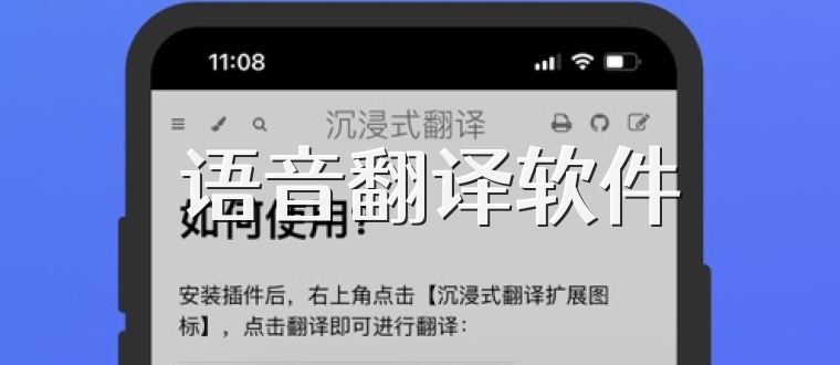  语音翻译软件