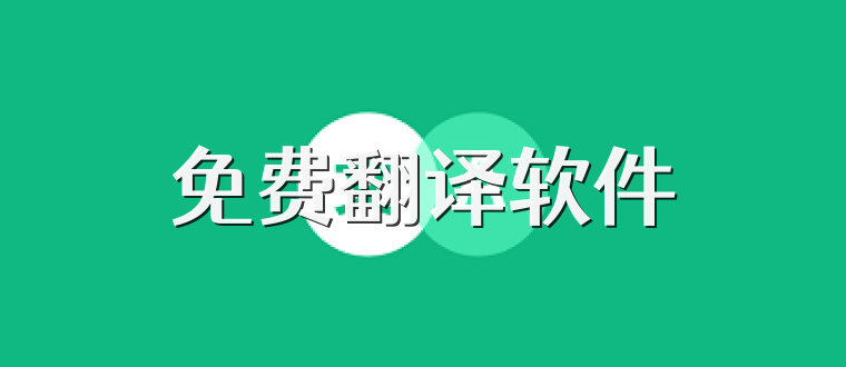 免费翻译软件