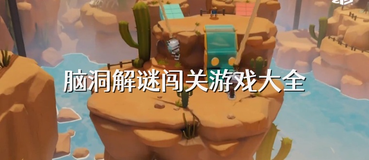脑洞解谜闯关游戏大全