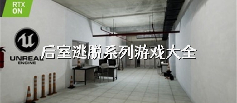 后室逃脱系列游戏大全