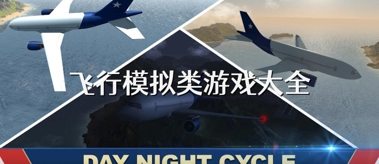 飞行模拟类游戏大全