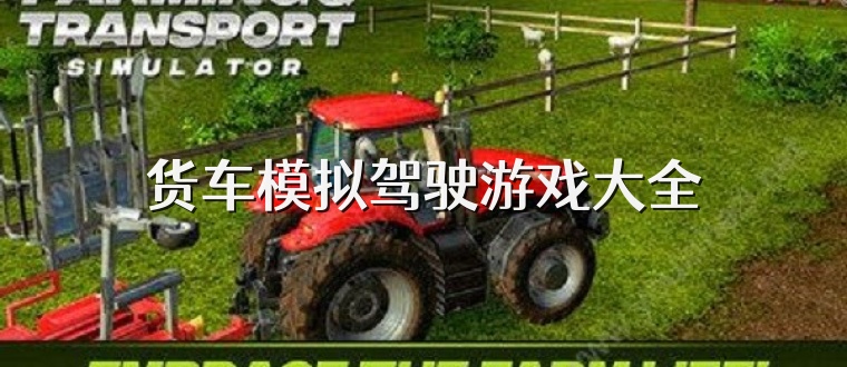 货车模拟驾驶游戏大全