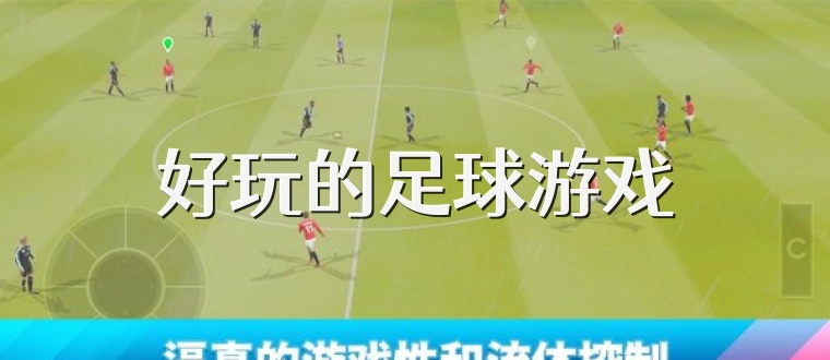 好玩的足球游戏
