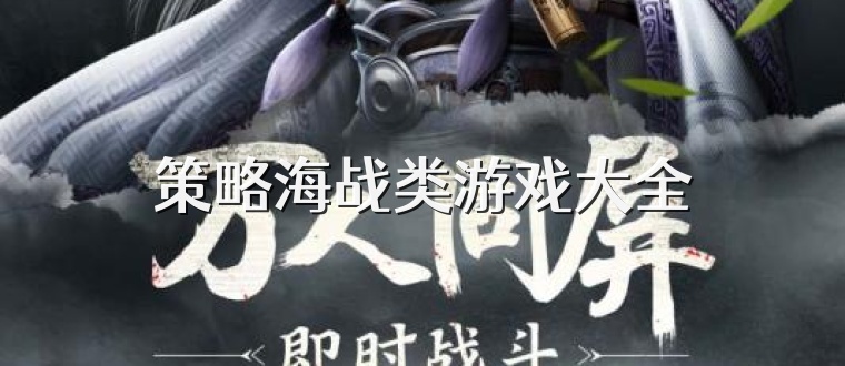 策略海战类游戏大全