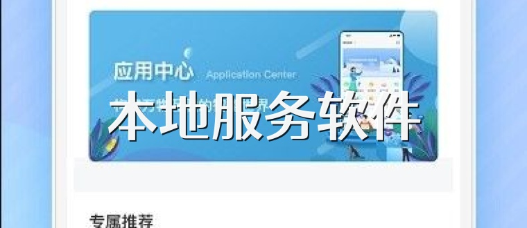 本地服务软件