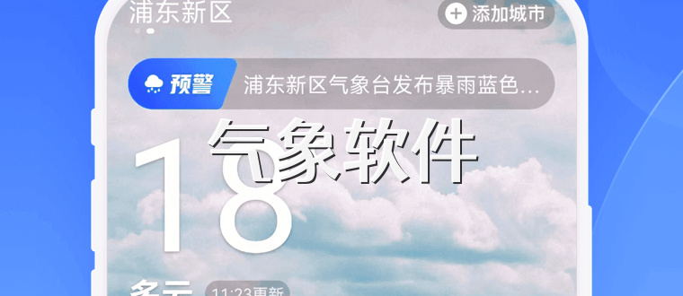气象软件